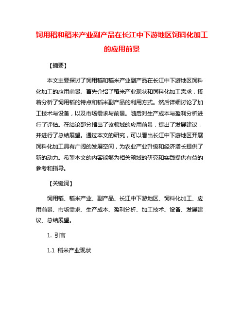 饲用稻和稻米产业副产品在长江中下游地区饲料化加工的应用前景