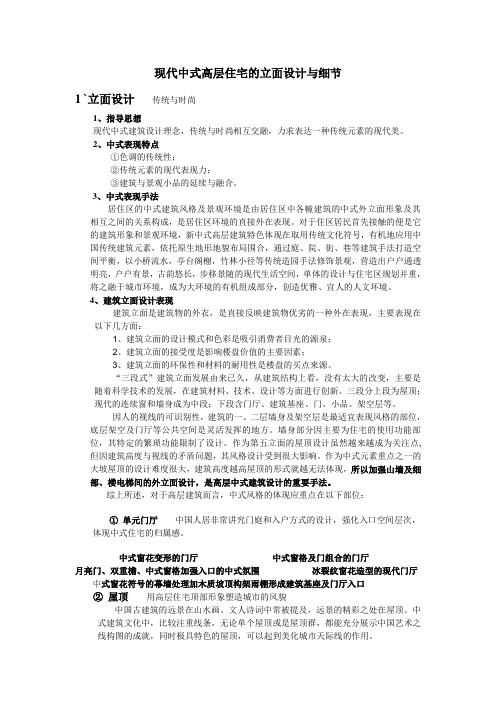 现代中式高层住宅的立面设计与细节