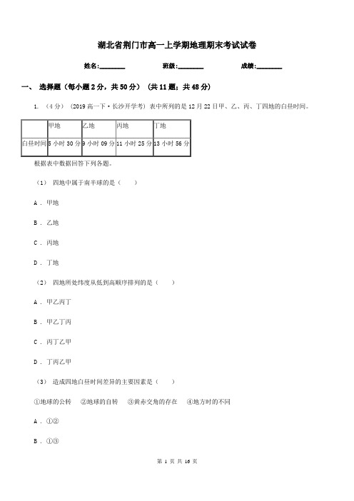 湖北省荆门市高一上学期地理期末考试试卷