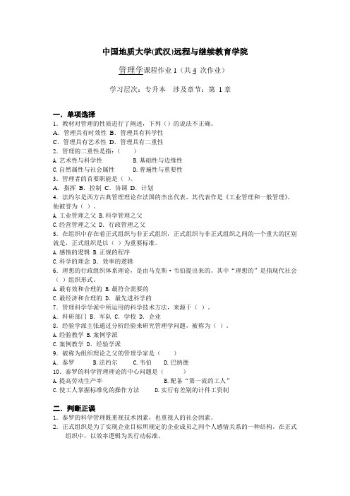 【中国地质大学】管理学阶段性作业1及答案