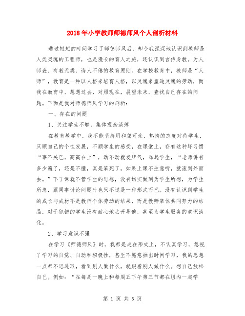 2018年小学教师师德师风个人剖析材料