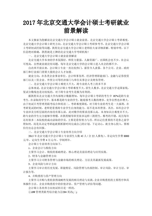 北京交通大学会计硕士考研就业前景解读