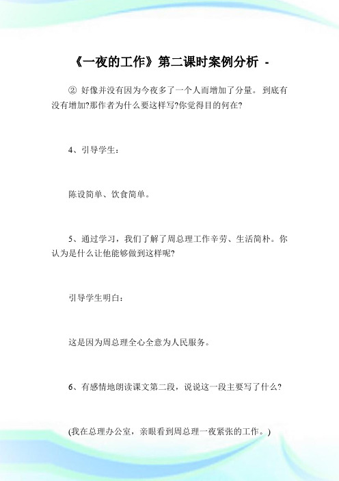 《一夜的工作》第二课时案例分析.doc