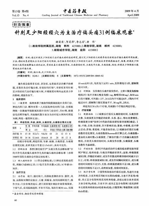 针刺足少阳经经穴为主治疗偏头痛31例临床观察