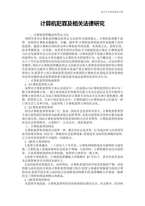 计算机犯罪及相关法律研究