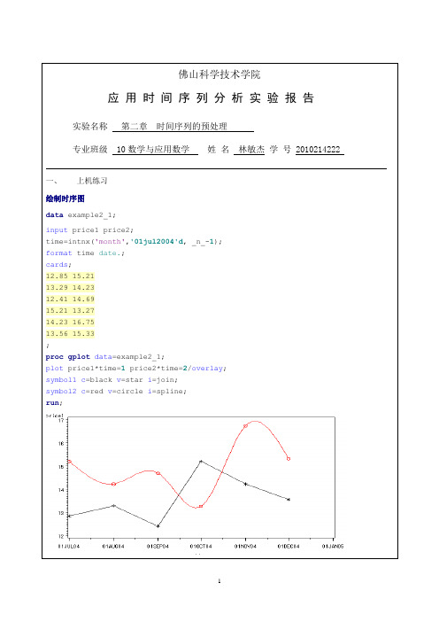 时间序列分析(SAS)第二章