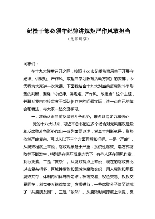 【党课讲稿】纪检干部必须守纪律讲规矩严作风敢担当