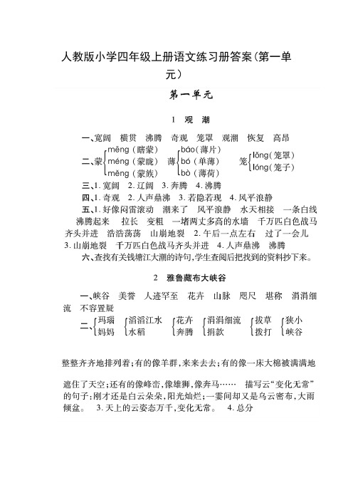 人教版小学四年级上册语文练习册答案