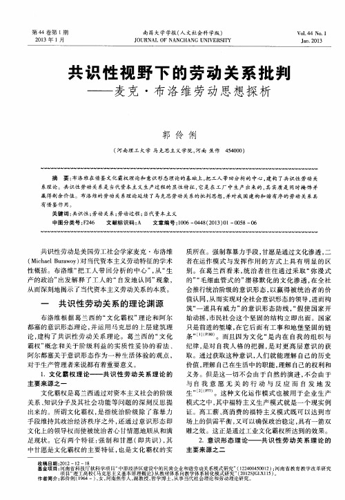 共识性视野下的劳动关系批判——麦克·布洛维劳动思想探析