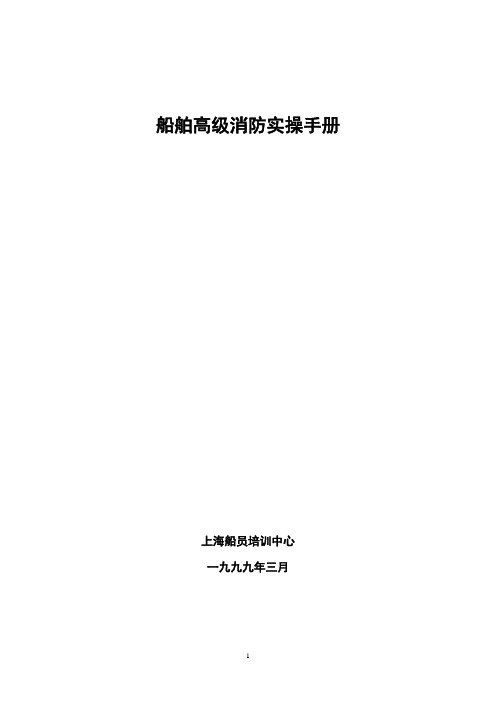 上海海事大学消防课程资料：船舶高级消防实操手册