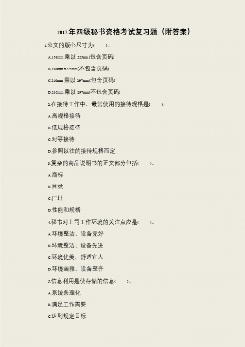 2017年四级秘书资格考试复习题(附答案)