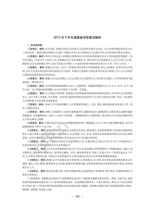 2013年下半年湖南省会计从业资格考试 财经法规与会计职业道德 真题答案解析