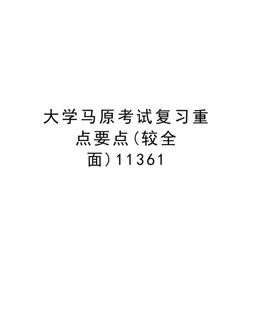 大学马原考试复习重点要点(较全面)11361知识分享