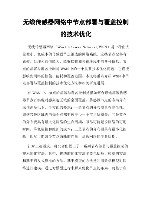 无线传感器网络中节点部署与覆盖控制的技术优化