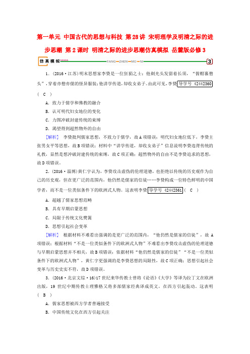 2018高考历史大一轮复习 第一单元 中国古代的思想与科技 第28讲 宋明理学及明清之际的进步思潮