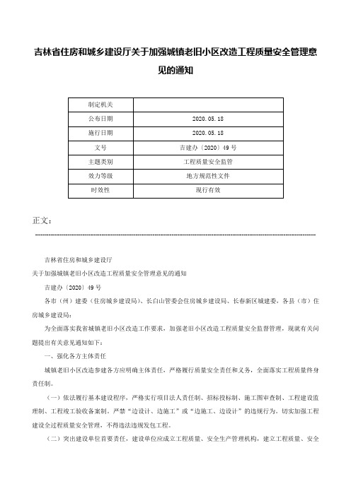 吉林省住房和城乡建设厅关于加强城镇老旧小区改造工程质量安全管理意见的通知-吉建办〔2020〕49号