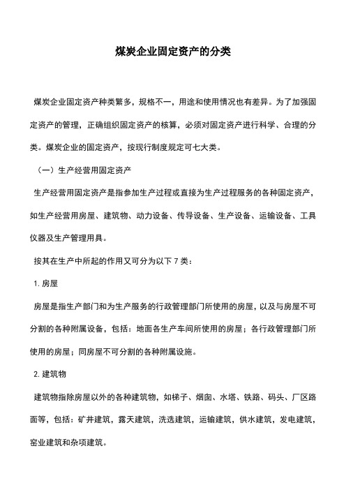 会计实务：煤炭企业固定资产的分类