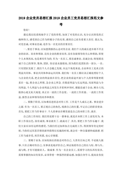 最新-2019企业党员思想汇报 2019企业员工党员思想汇报范文参考 精品