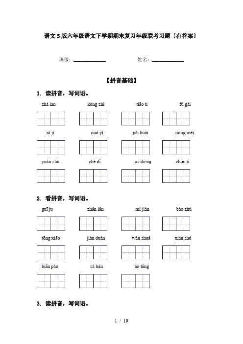 语文S版六年级语文下学期期末复习年级联考习题〔有答案〕