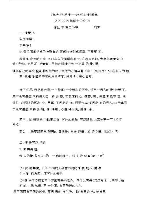 学会调控情绪放飞好心情主题班队会设计.doc