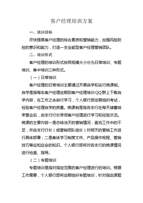 客户经理培训方案