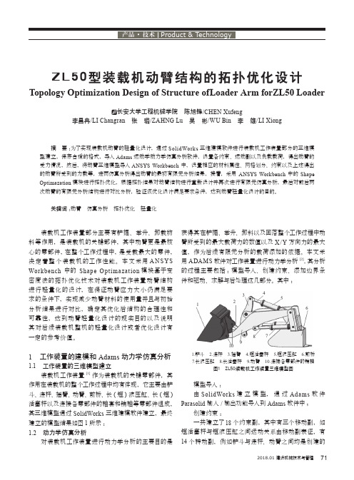 ZL50型装载机动臂结构的拓扑优化设计