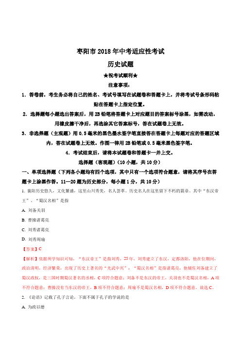 【全国市级联考】湖北省襄阳市枣阳市2018年中考适应性考试历史试题(解析版)