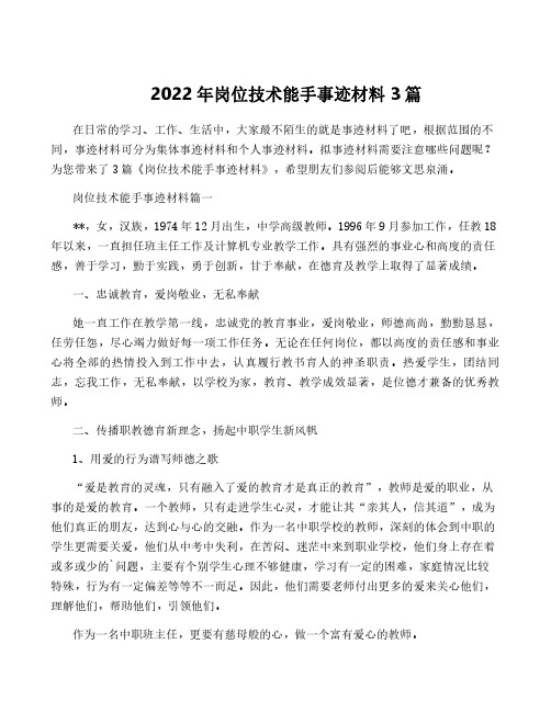 2022年岗位技术能手事迹材料3篇