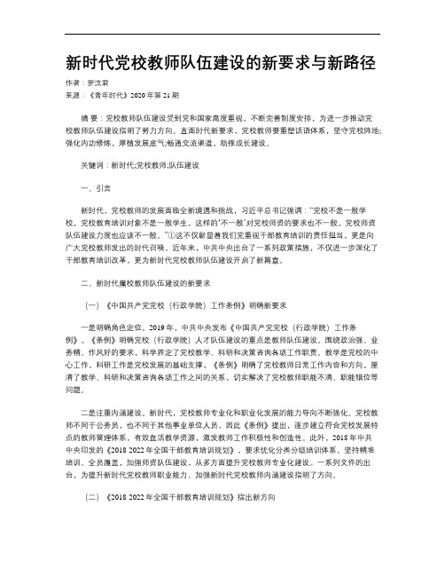 新时代党校教师队伍建设的新要求与新路径