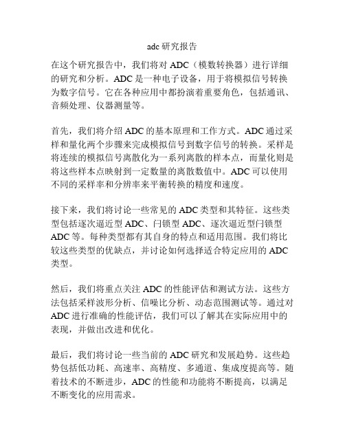 adc研究报告