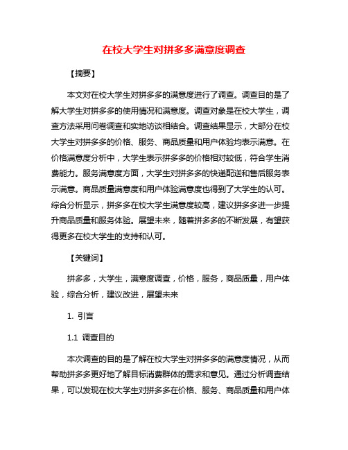 在校大学生对拼多多满意度调查