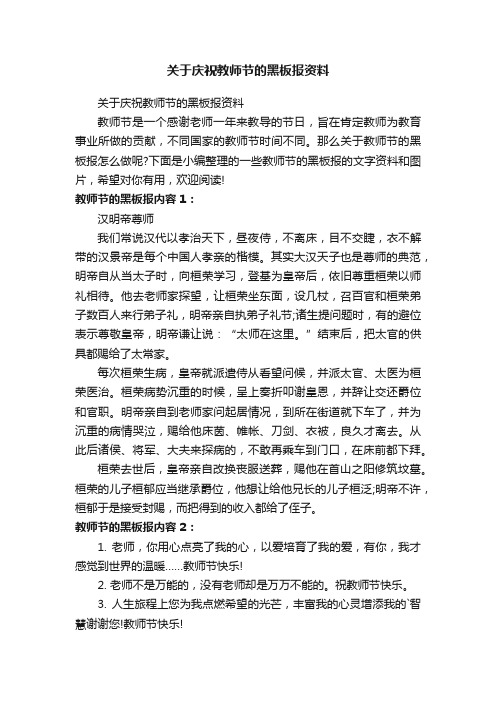 关于庆祝教师节的黑板报资料