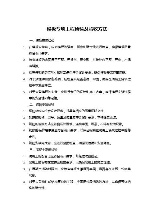 模板专项工程检验及验收方法