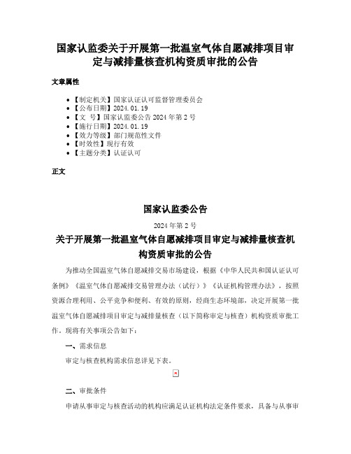 国家认监委关于开展第一批温室气体自愿减排项目审定与减排量核查机构资质审批的公告