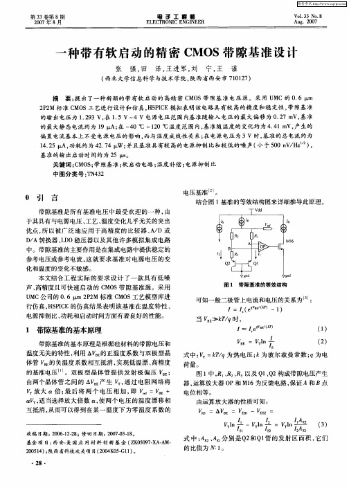 一种带有软启动的精密CMOS带隙基准设计