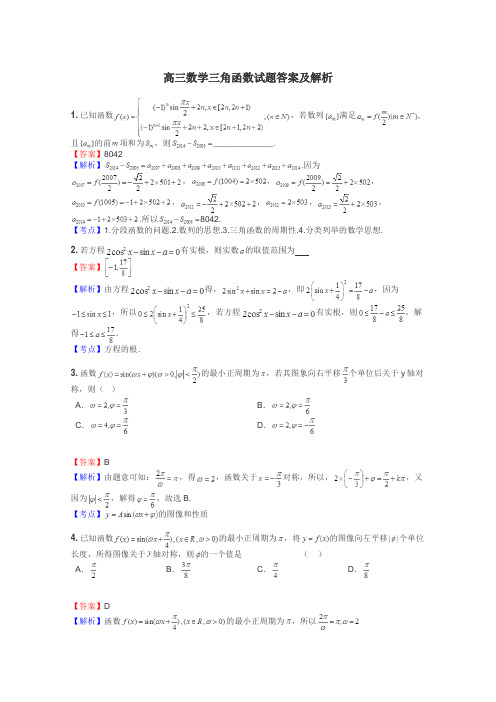 高三数学三角函数试题答案及解析
