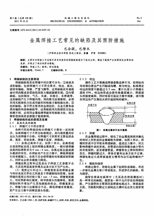 金属焊接工艺常见的缺陷及其预防措施