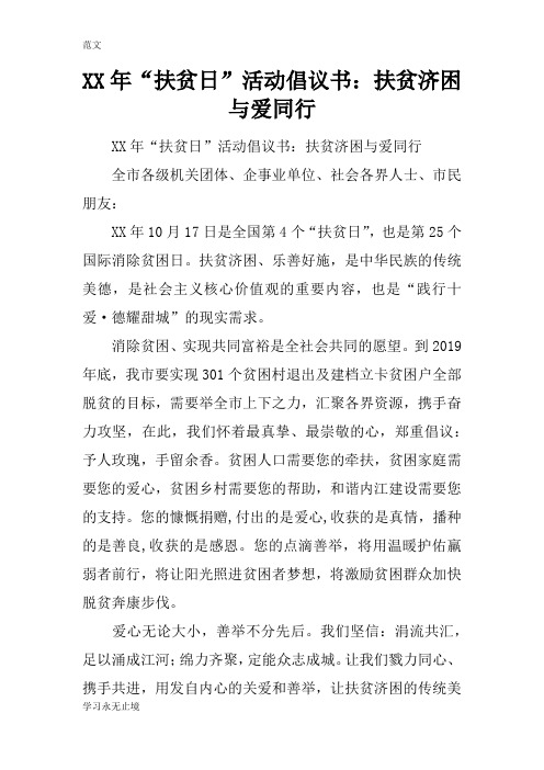 【范文】XX年“扶贫日”活动倡议书：扶贫济困 与爱同行