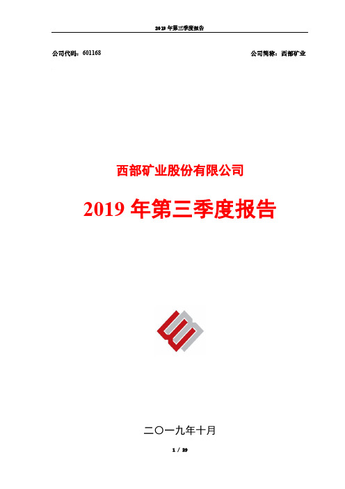 西部矿业 2019 第三季度财报