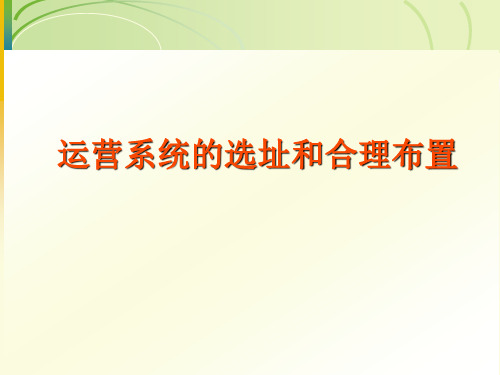 第四章运营系统的选址和合理布置详解