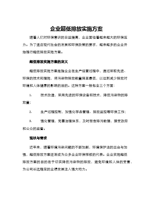 企业超低排放实施方案