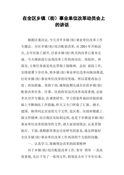 在全区乡镇街事业单位改革动员会上的讲话