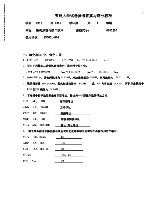 微机原理与接口技术试卷B答案