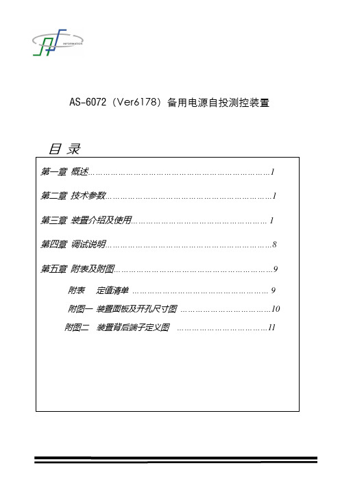 6072(Ver6178-100V)备自投使用说明书