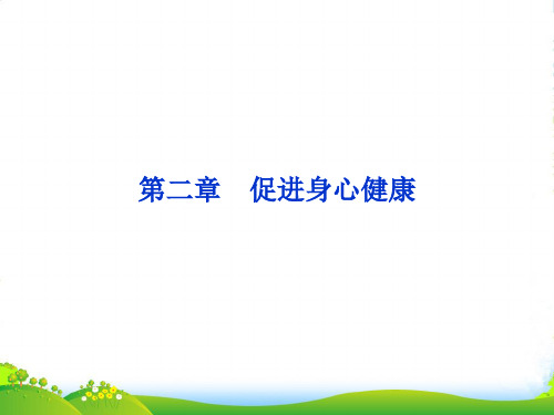 高中化学 第二章 第一节合理选择饮食课件 新人教选修1
