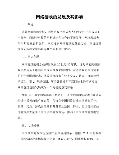 网络游戏的发展及其影响