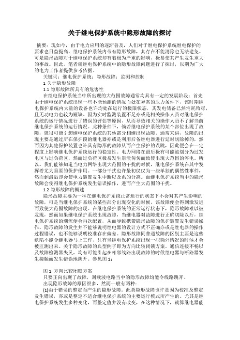 关于继电保护系统中隐形故障的探讨