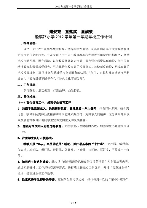 2012年度第一学期学校工作计划
