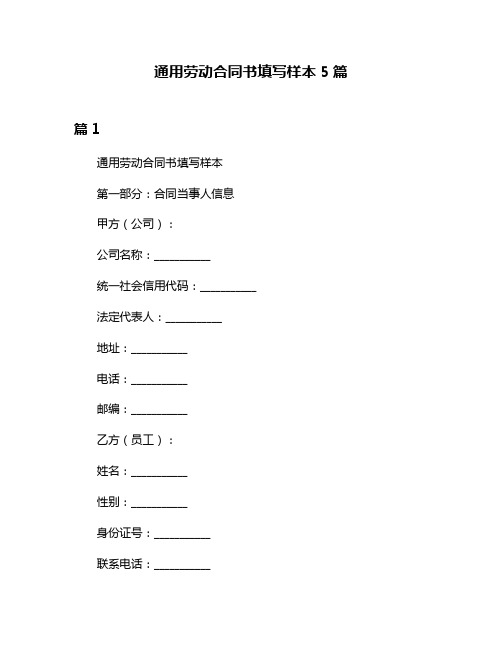 通用劳动合同书填写样本5篇