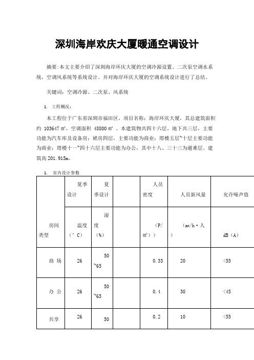 深圳海岸欢庆大厦暖通空调设计